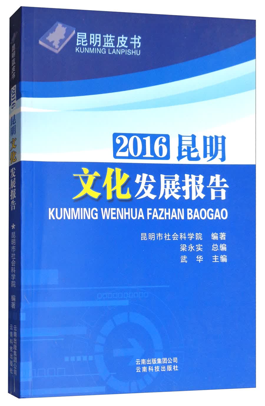 昆明蓝皮书：2016昆明文化发展报告