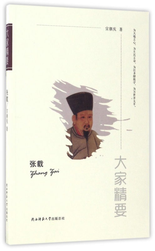 张载/大家精要