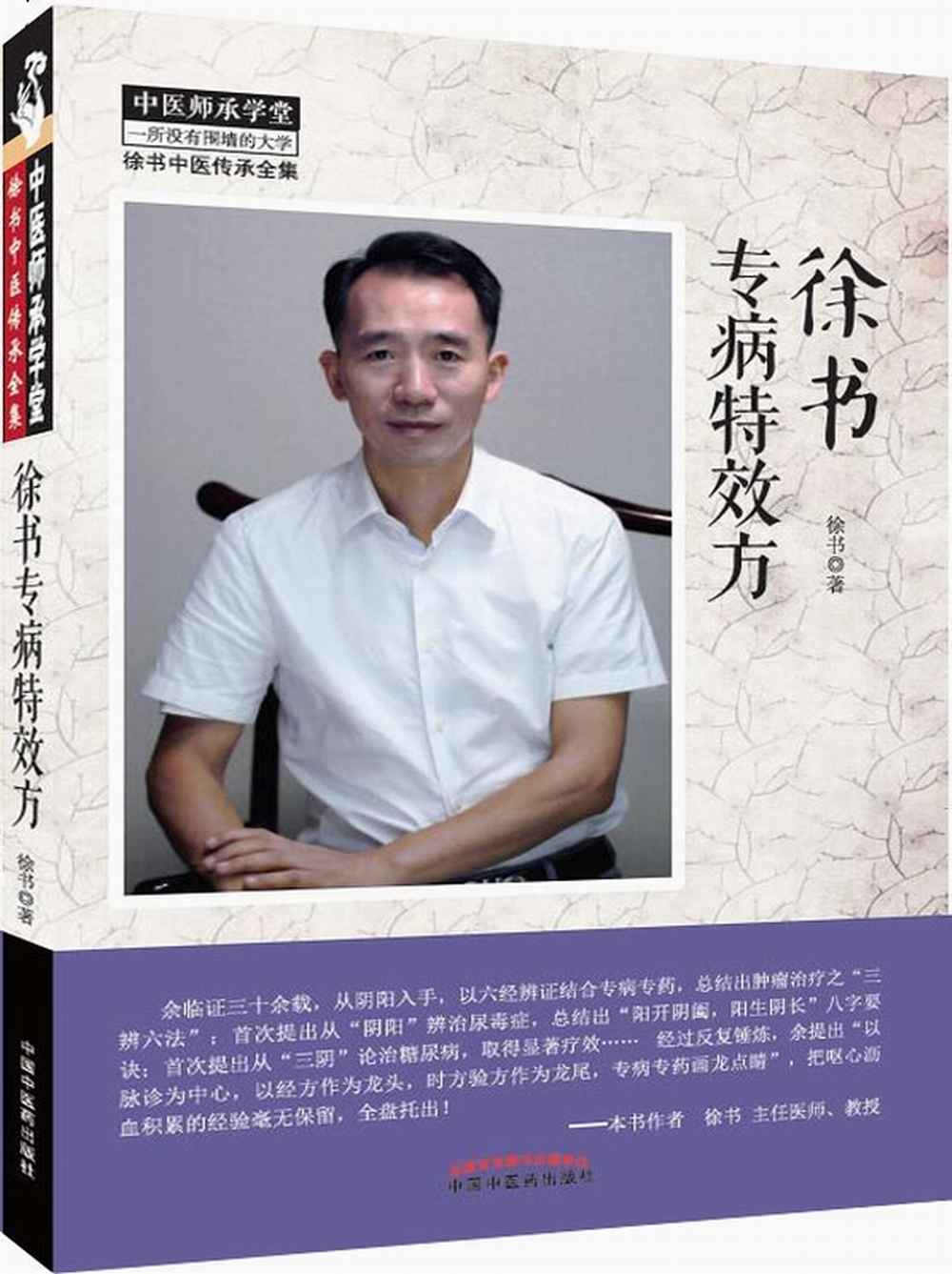徐书专病特效方（徐书中医传承全集）中医师承学堂 徐书 著 中国中医药出版社