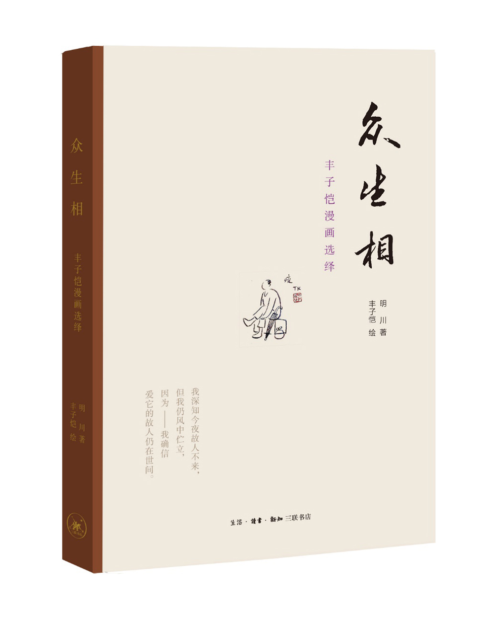 众生相：丰子恺漫画选绎