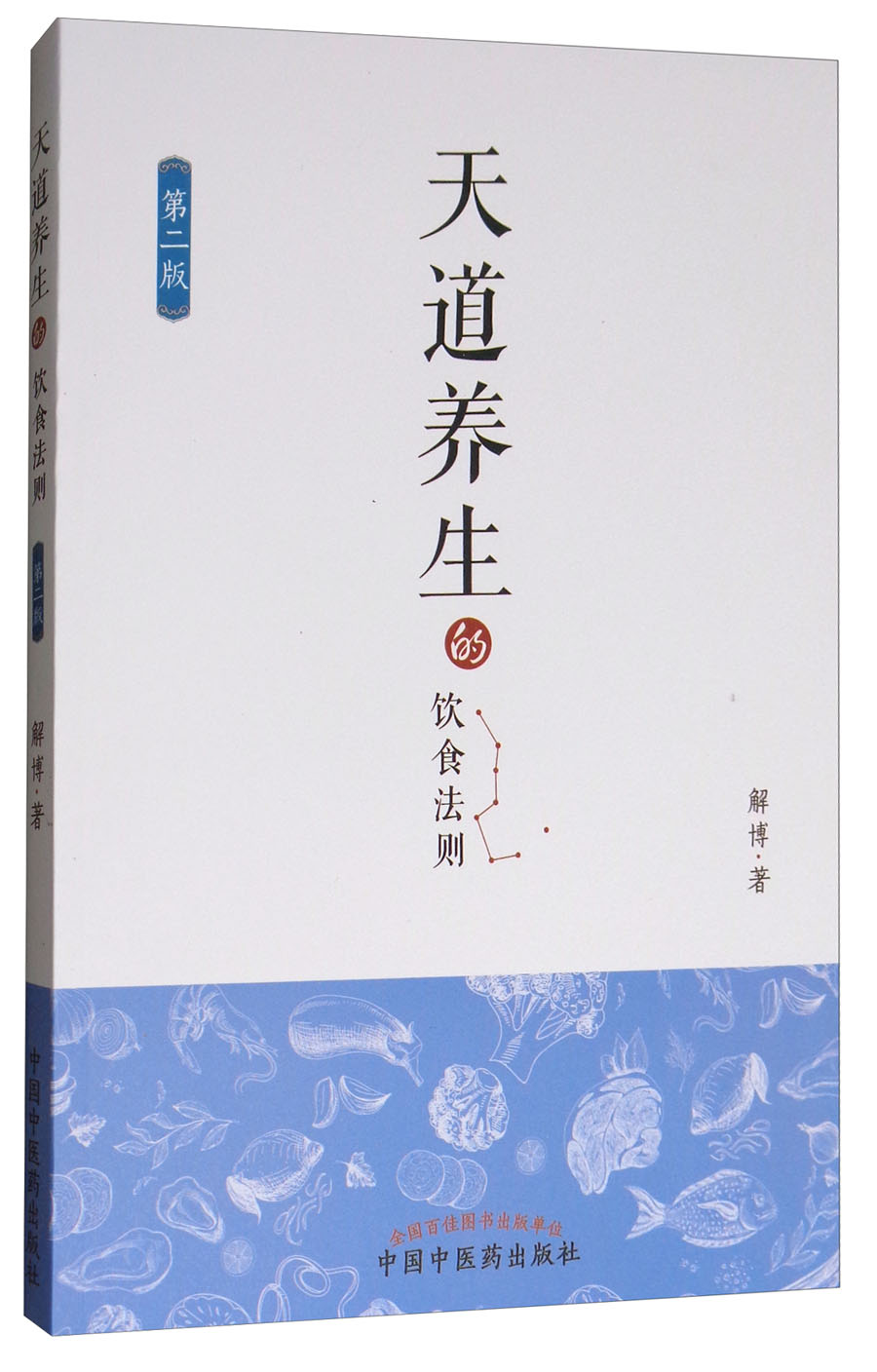 天道养生的饮食法则(内含糖尿病治疗饮食方案) 第二版 解博 中国中医药出版社 饮食养生、糖尿病、中医初学者