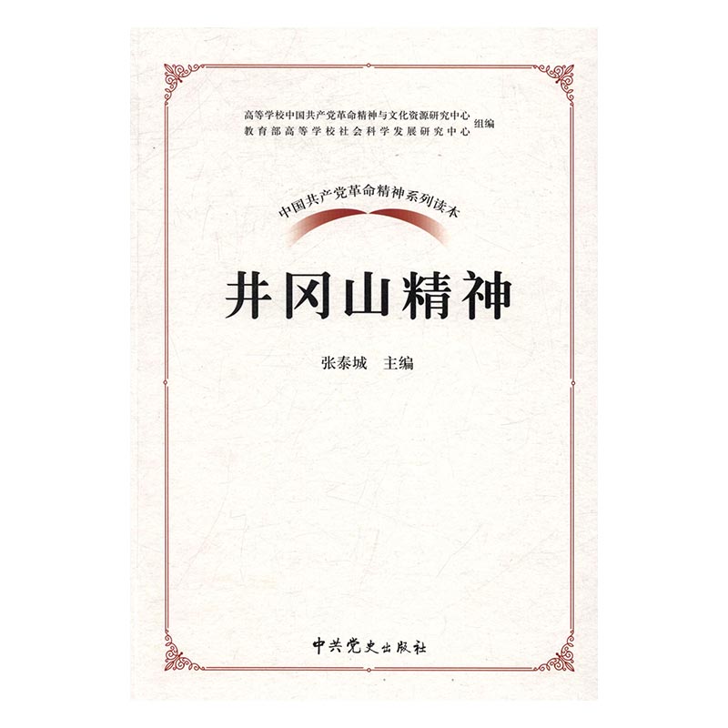 井冈山精神 政治/军事 书籍