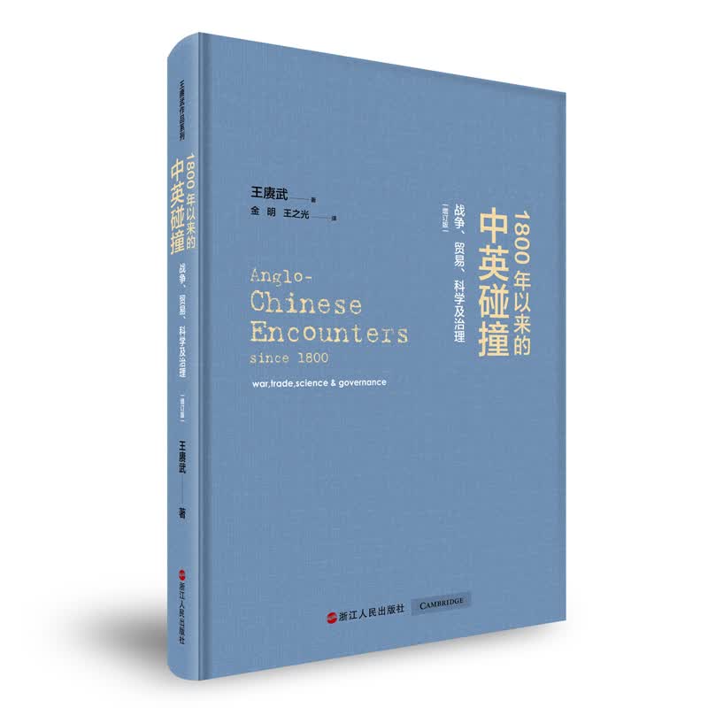1800年以来的中英碰撞：战争贸易科学及治理（增订版)(精)怎么样,好用不?
