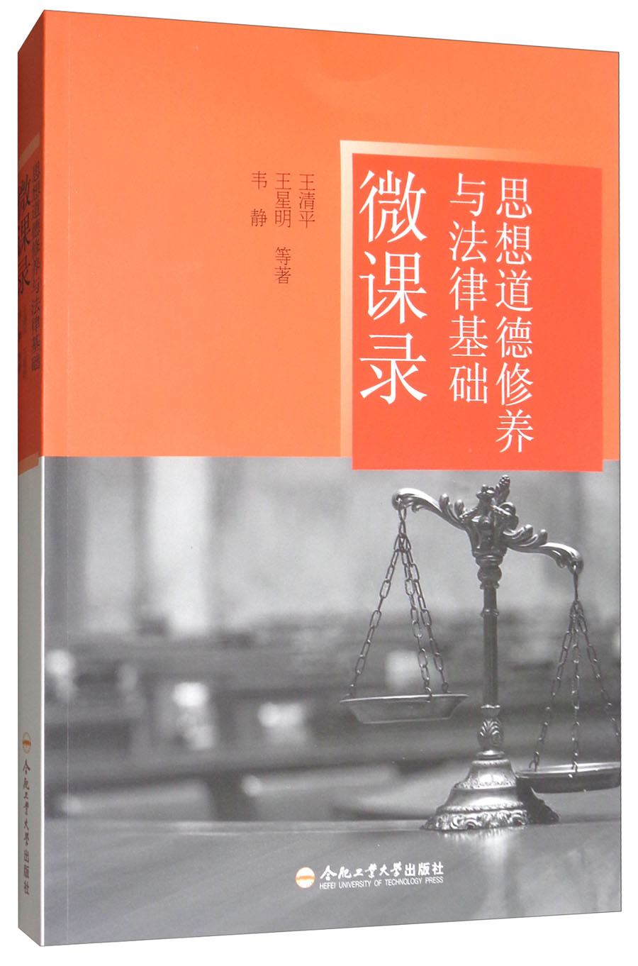 思想道德修养与法律基础微课录