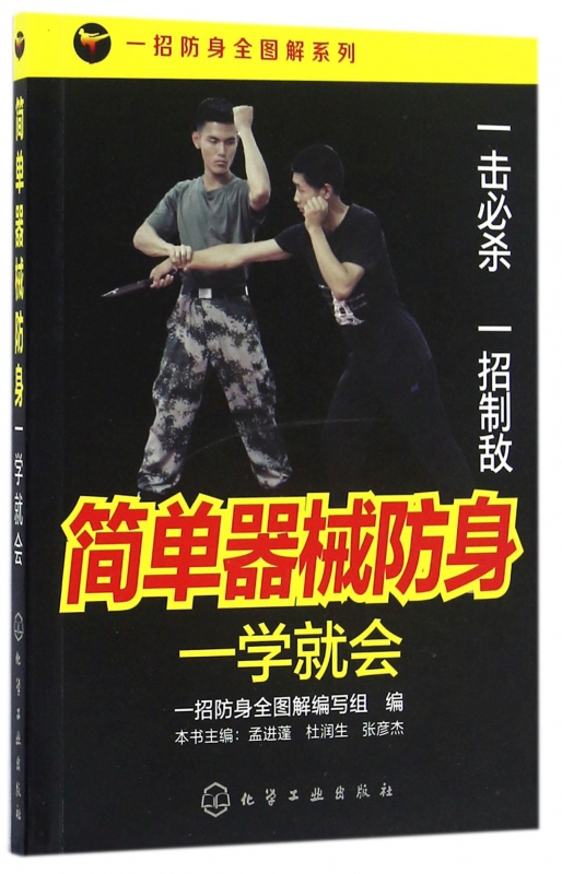 简单器械防身一学就会/一招防身全图解系列