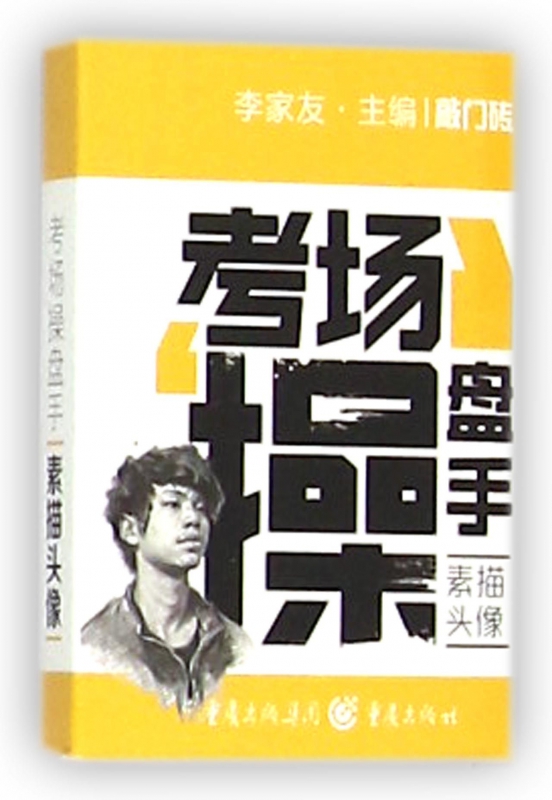 考场操盘手(素描头像)/敲门砖