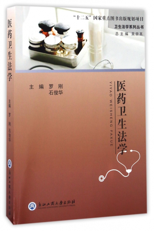 医药卫生法学/卫生法学系列丛书