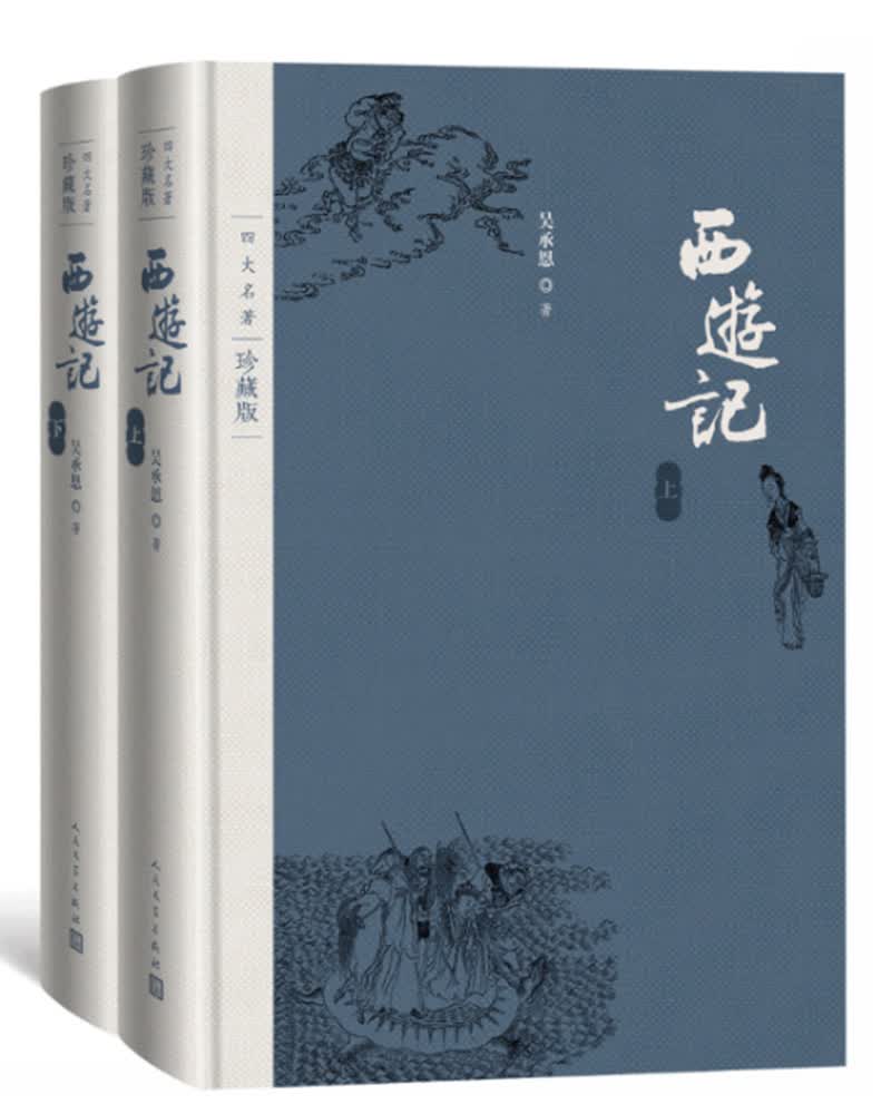 西游记（套装上下册）（四大名著珍藏版）