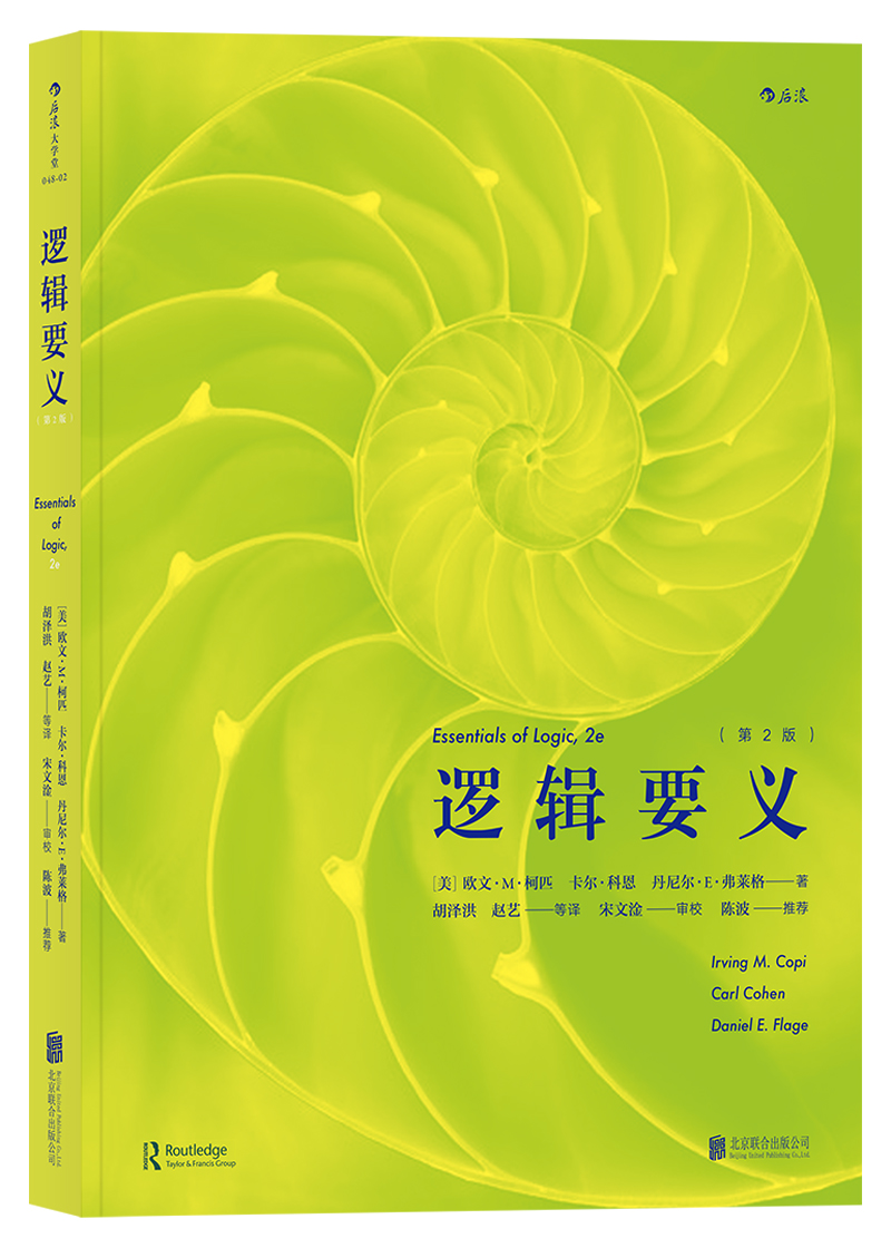 大学堂丛书048-2:逻辑要义（第2版）