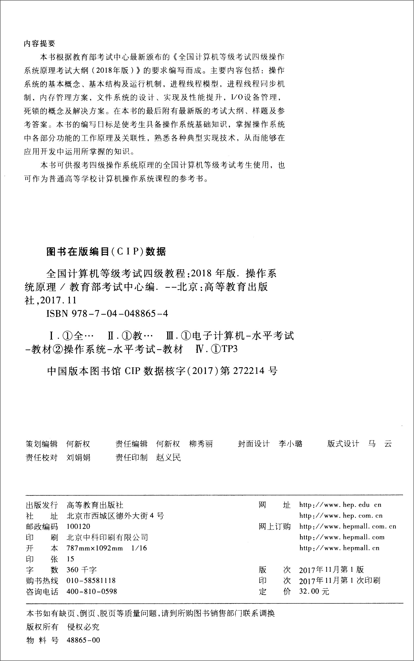 全国计算机等级考试四级教程：操作系统原理（2018年版）详情图