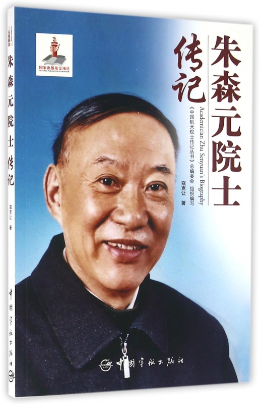 朱森元院士传记