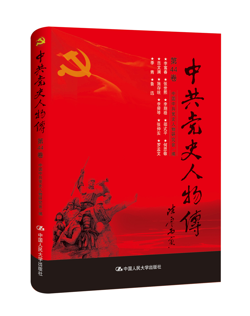中共党史人物传·第44卷（李富春 张世熙 李翔梧 邵式平 何思敬 范文澜 施存统 李舜琴 张仲实 罗孟文 季青 鲁迅）