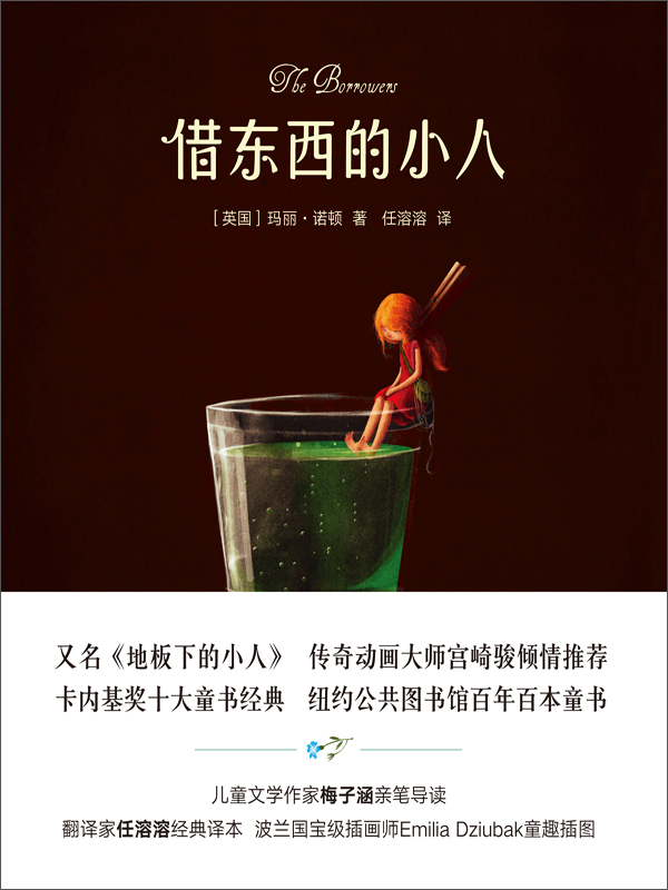 借东西的小人(全彩插图修订版)