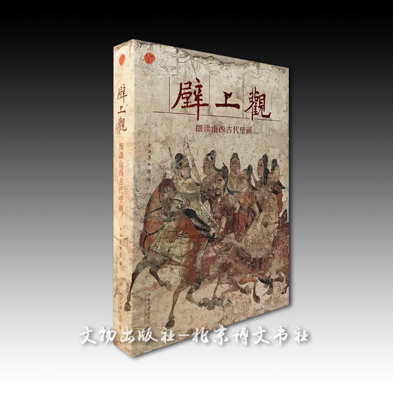 壁上观:细读山西古代壁画【平】