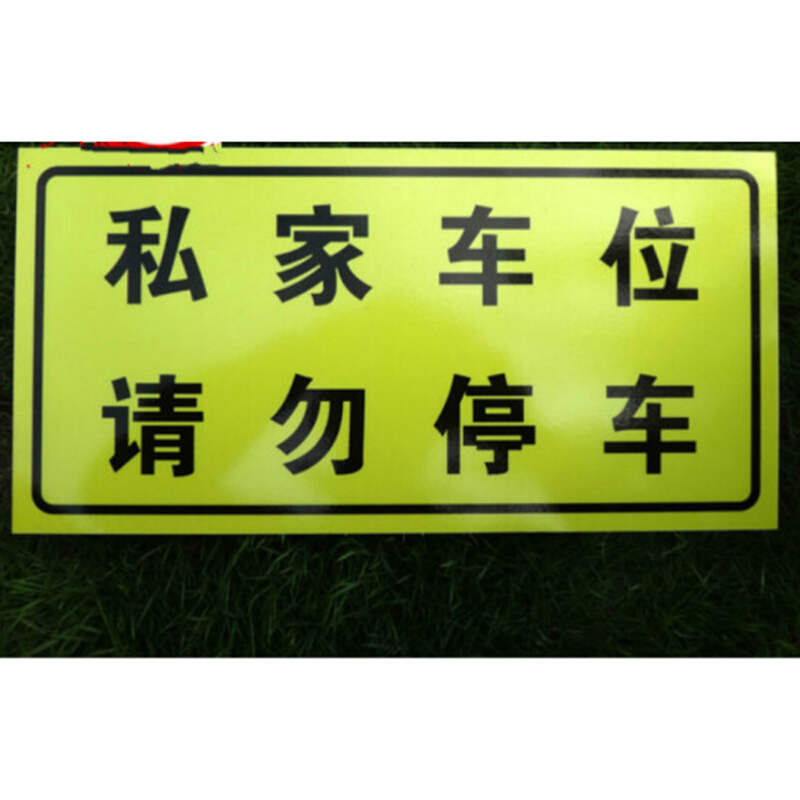 珮颖停车标识牌 私家车位请勿占用牌 反光膜车库门前牌 私家车位 请勿