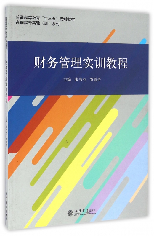 财务管理实训教程/高职高专实验系列