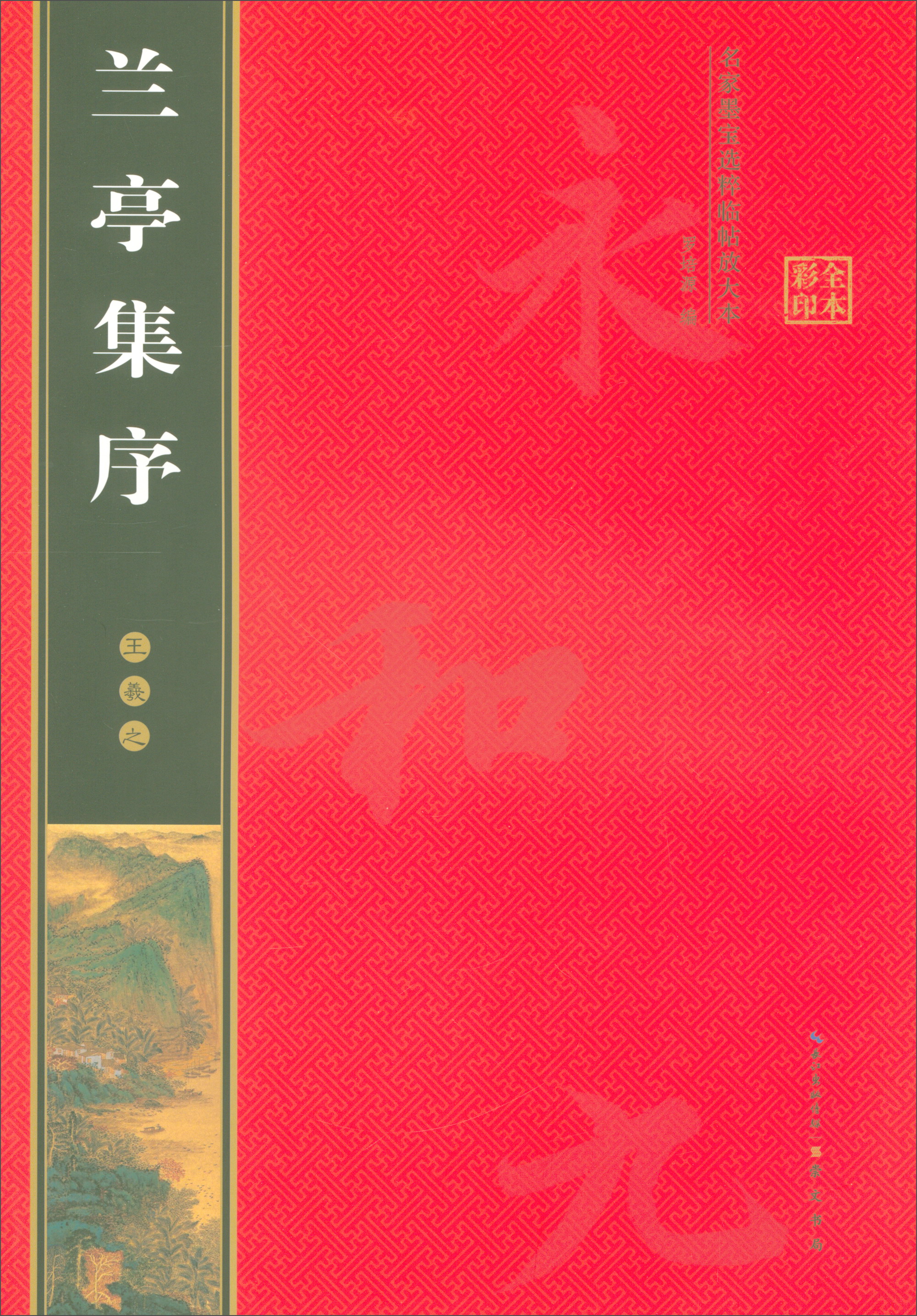 名家墨宝选粹临帖放大本：王羲之兰亭集序