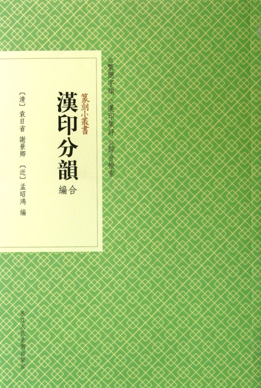 汉印分韵合编/篆刻小丛书