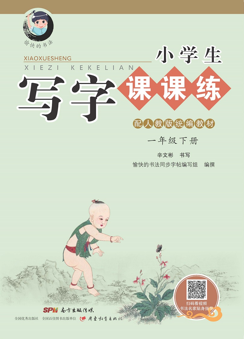 字帖 小学生写字课课练：一年级下册 人教版语文教材 （视频升级版）