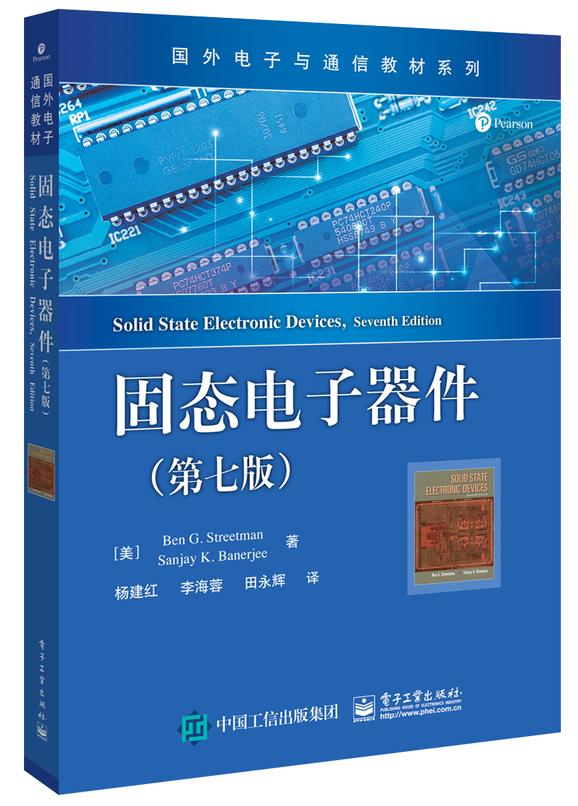 正版现货 固态电子器件（第七版） 9787121315657 （美）Ben G. Streetman怎么看?