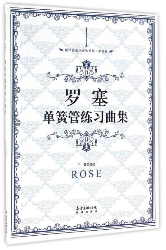 罗塞单簧管练习曲集/西洋管弦乐必练系列