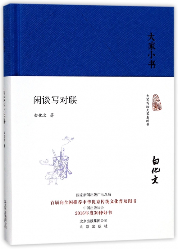 闲谈写对联(精)/大家小书