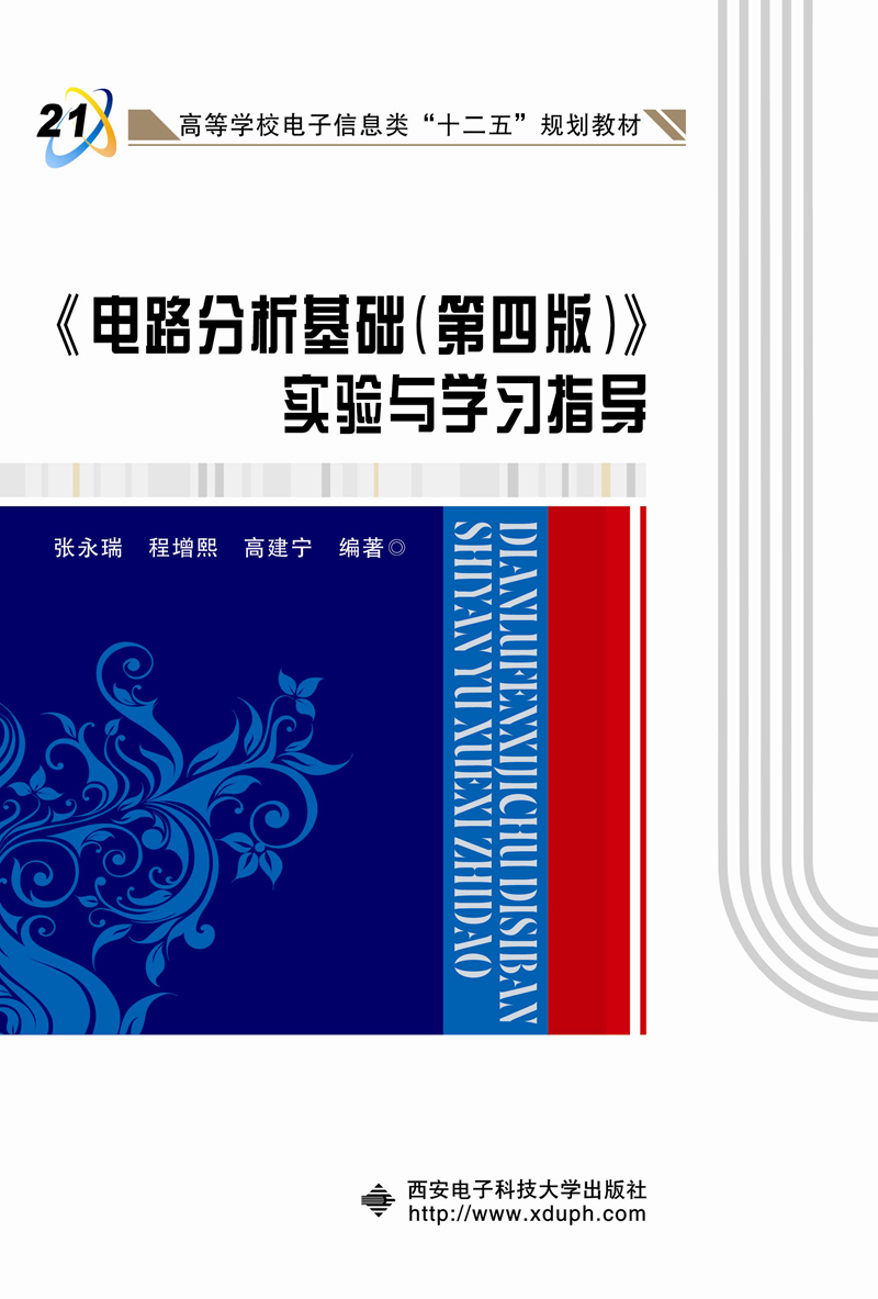 《电路分析基础（第四版）》实验与学习指导（张永瑞）