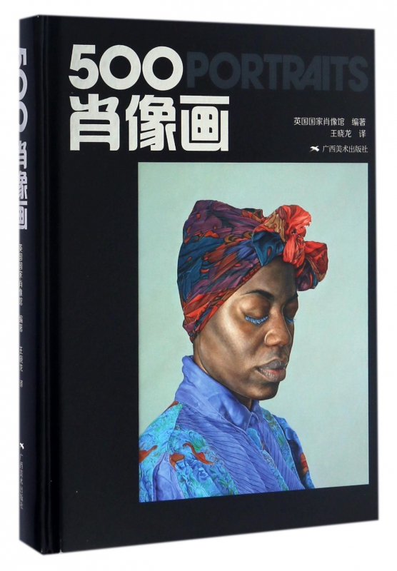 500肖像画(精)