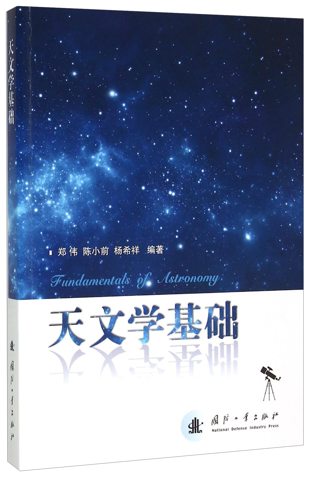 天文学基础