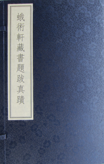 蛾術(shù)軒藏書題跋真蹟（線裝本）