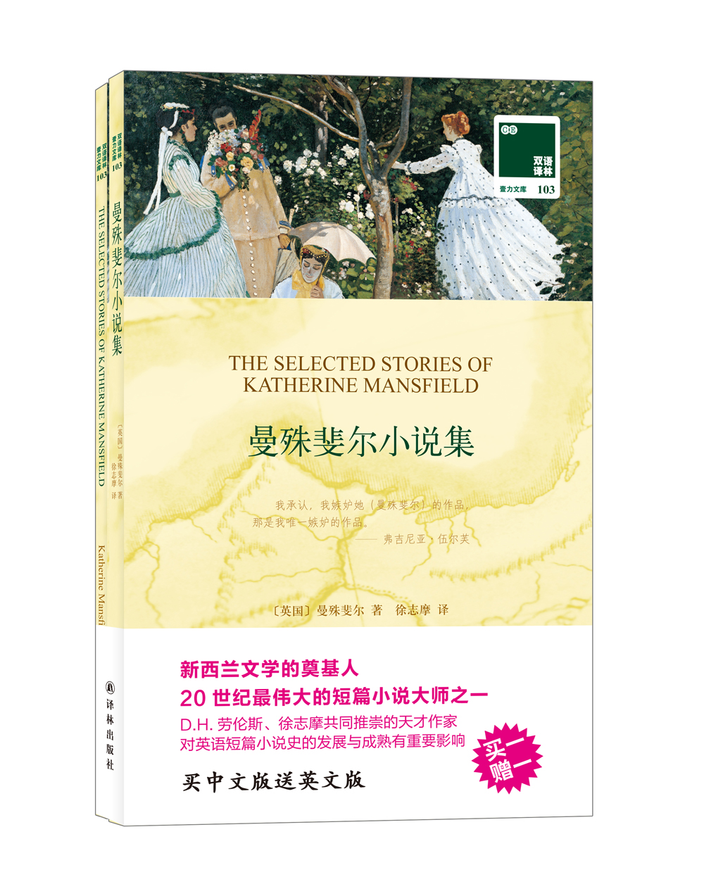 双语译林：曼殊斐尔小说集（附英文原版1本）
