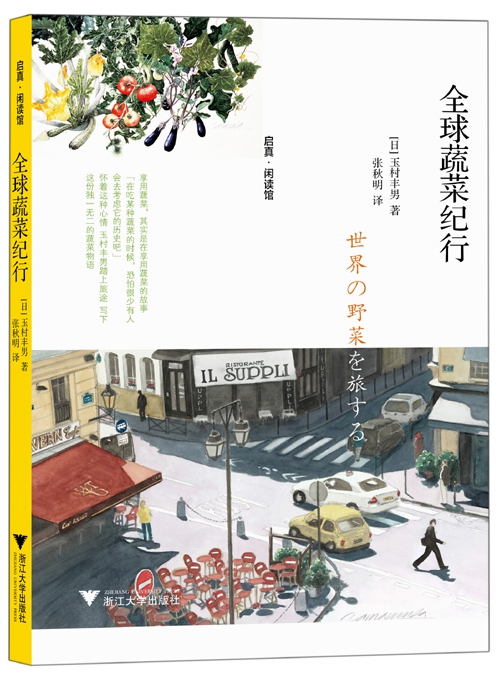 全球蔬菜纪行