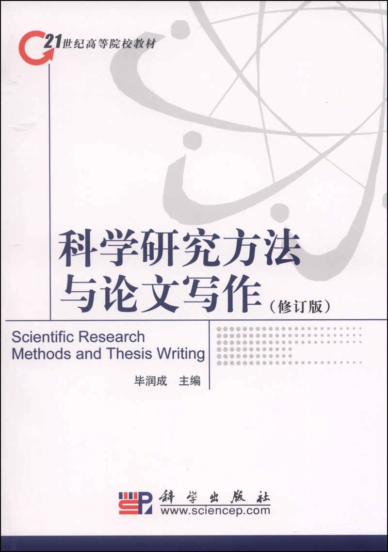 科学研究方法与论文写作（修订版）