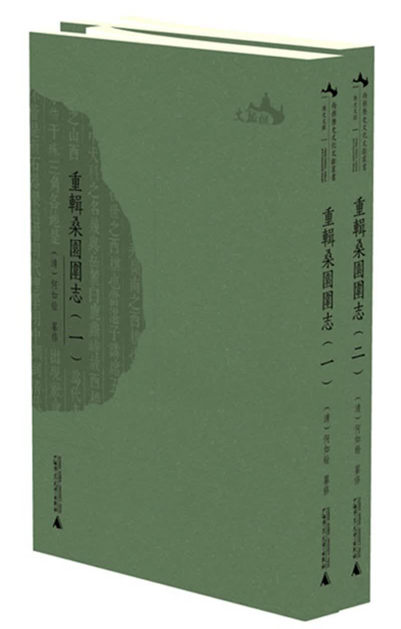 西樵历史文化文献丛书 重辑桑园围志（套装共2册）