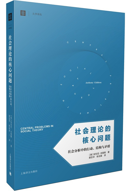 大学译丛：社会理论的核心问题 社会分析中的行动、结构与矛盾