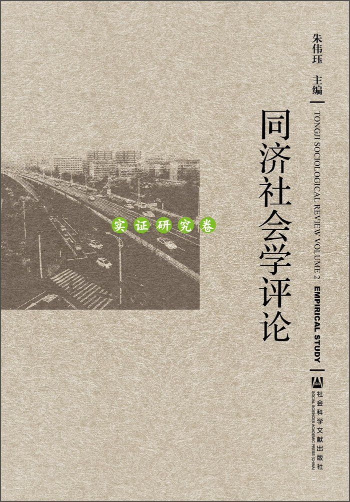 同济社会学评论：实证研究卷
