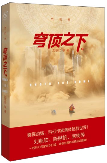 穹顶之下（上 危机卷）