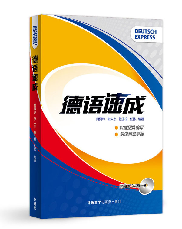 德语速成（附MP3光盘1张）