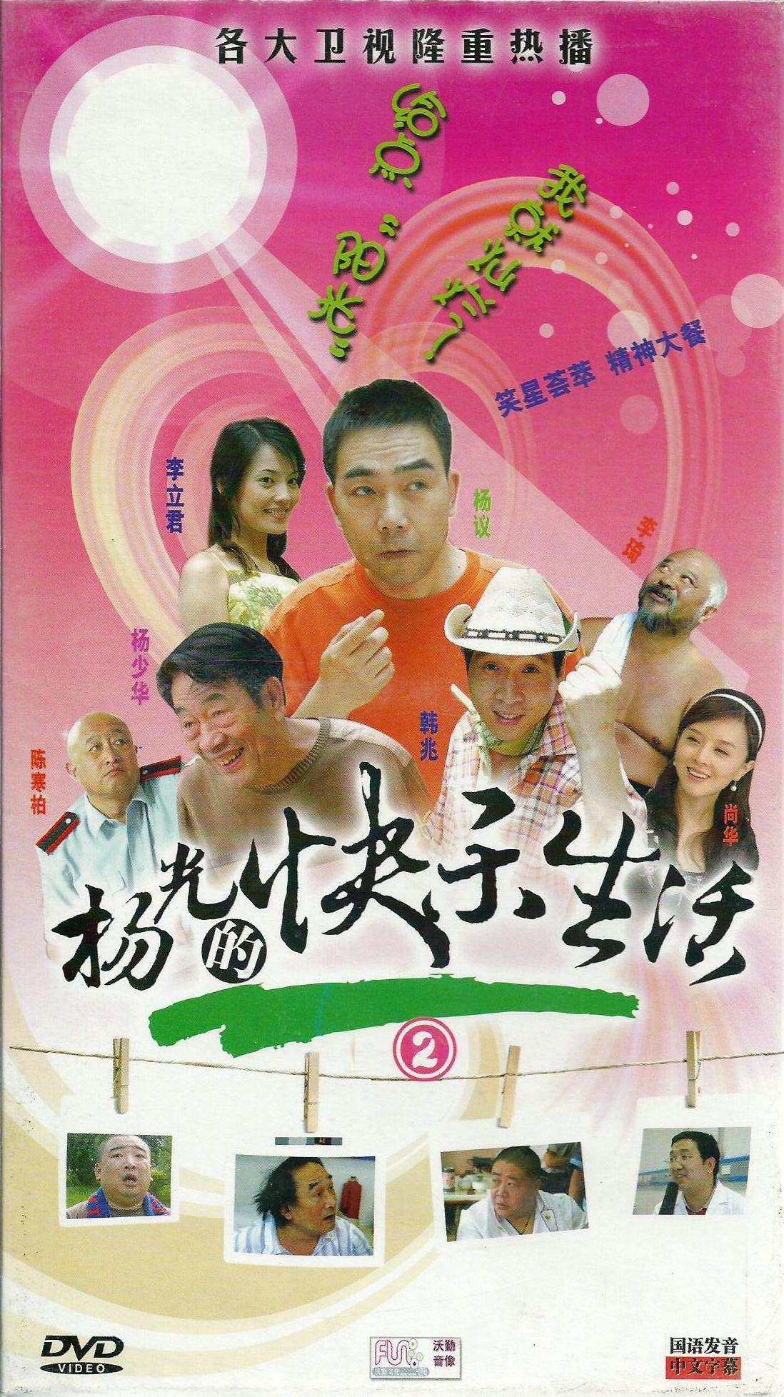 杨光的快乐生活2(4dvd)