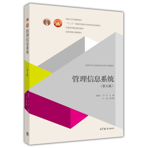 管理信息系统 第5版 附光盘1张