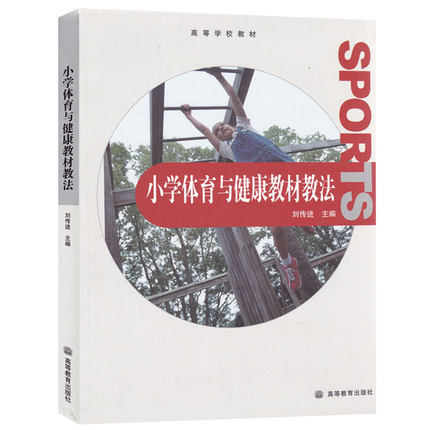 小学体育与健康教材教法 刘传进 高等教育出版社 高等学校教材