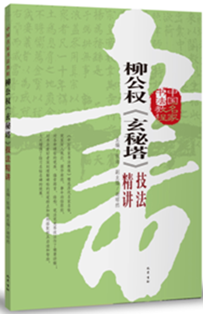 柳公权《玄秘塔》技法精讲