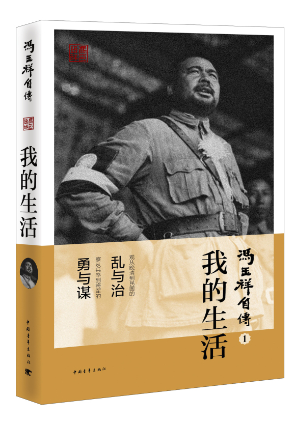 冯玉祥自传1：我的生活
