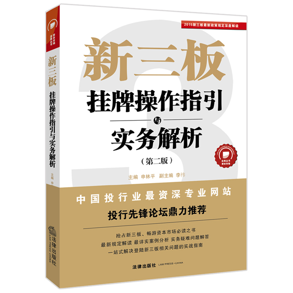 新三板：挂牌操作指引与实务解析（第二版）