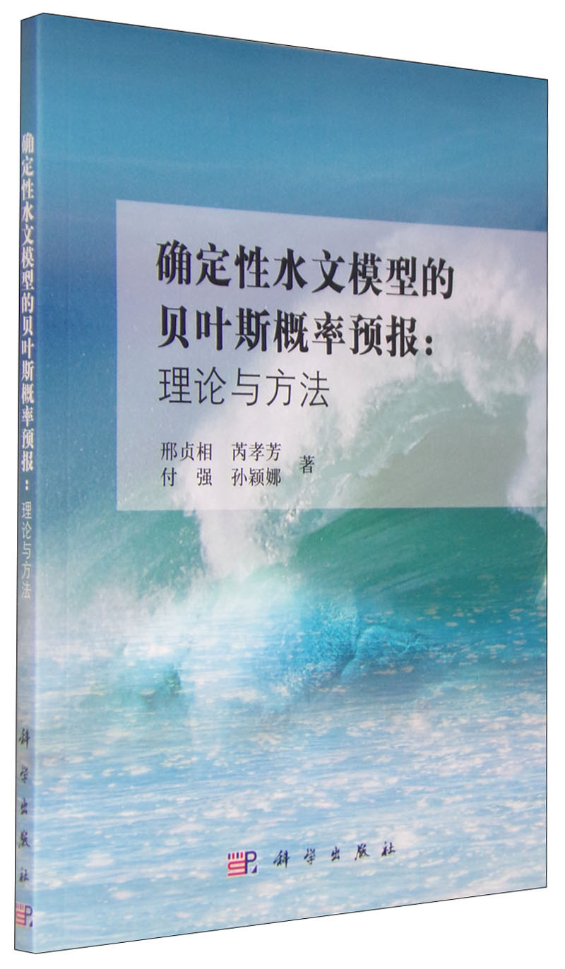 确定性水文模型的贝叶斯概率预报：理论与方法