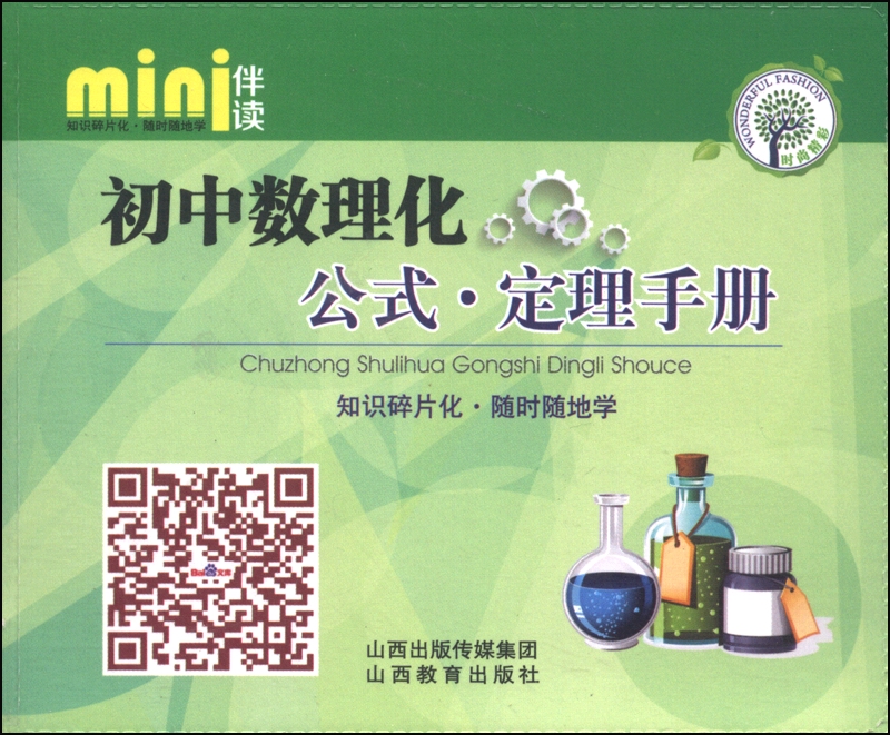 mini伴读：初中数理化·公式定理手册