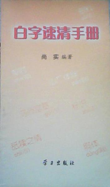 白字速清手册/尚实编