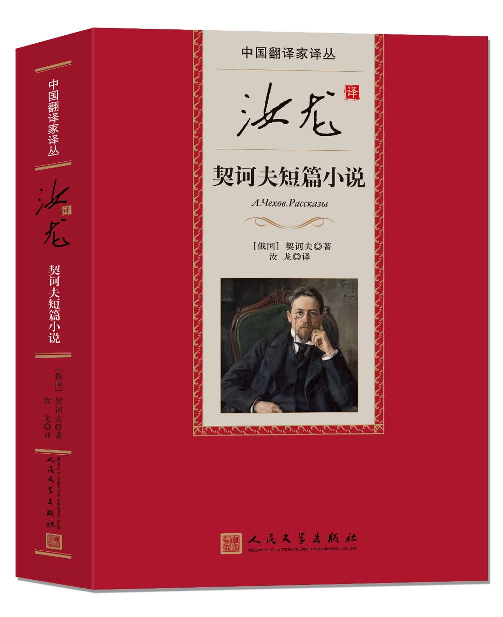 中国翻译家译丛 汝龙译契诃夫小说