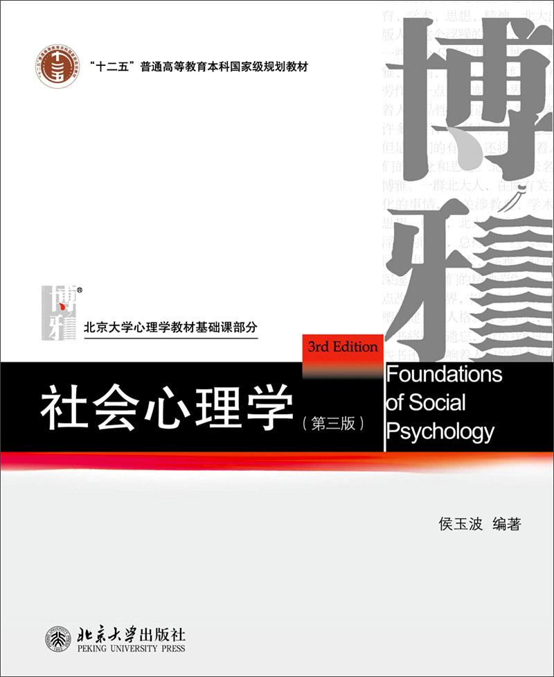 社会心理学（第三版）/“十二五”普通高等教育本科国家级规划教材