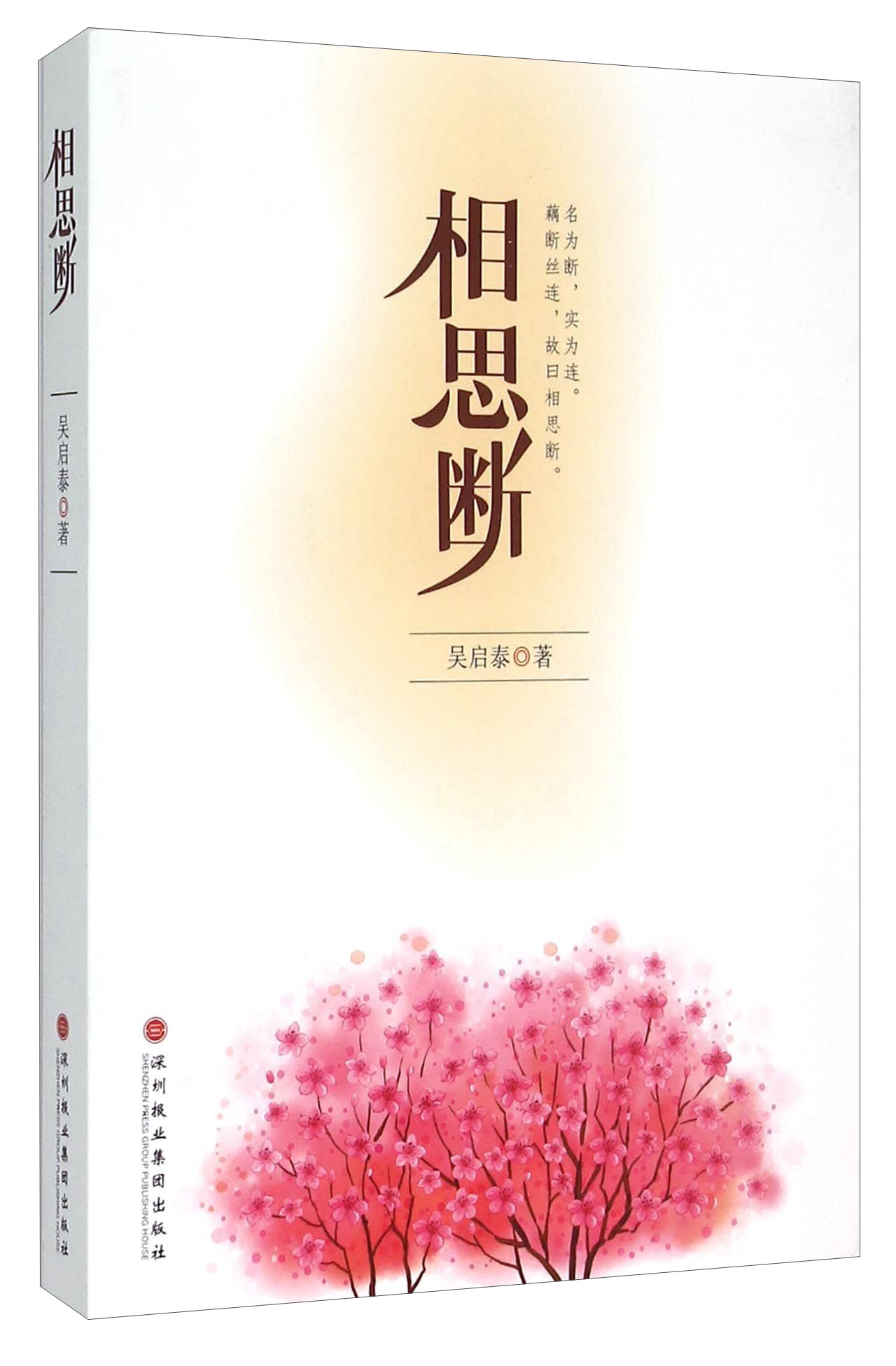 相思断